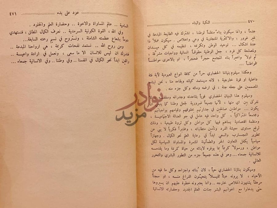 صفحة داخلية كتاب النكبة والبناء في الوطن العربي