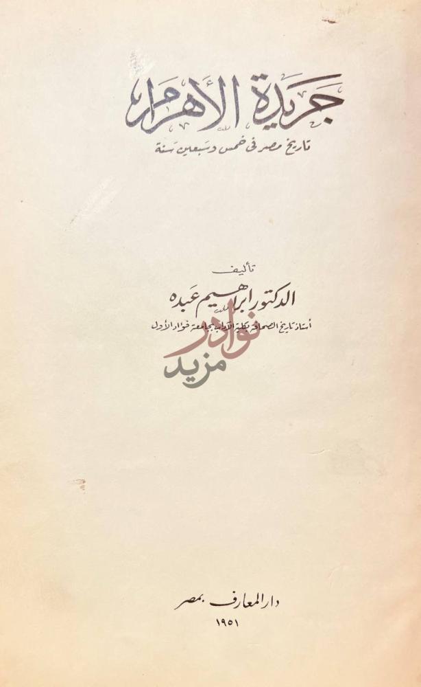 صفحة عنوان كتاب جريدة الاهرام تاريخ مصر في خمس وسبعين سنة