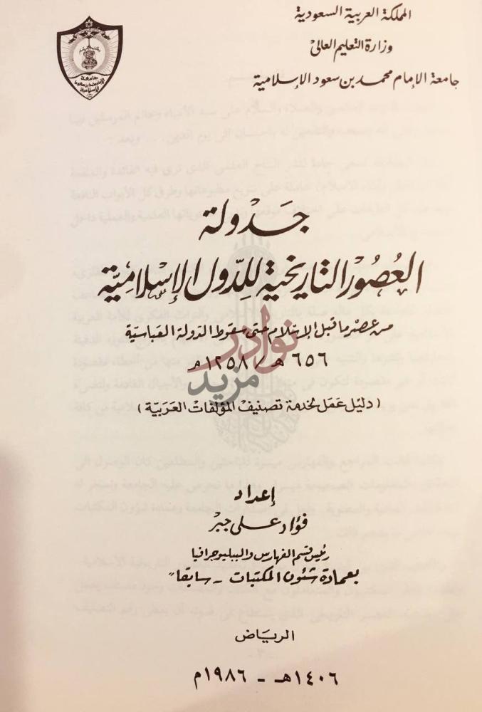 صفحة عنوان كتاب جدول العصور التاريخية للدول الاسلامية