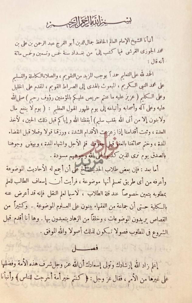 مقدمة كتاب الموضوعات بسم الله الرحمن