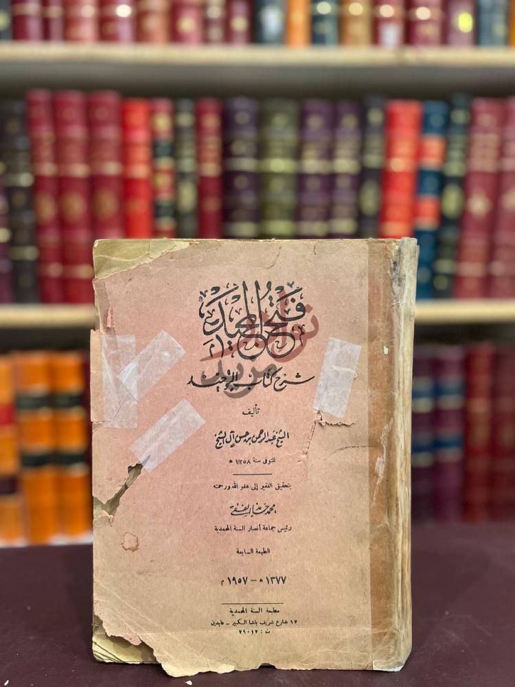 غلاف كتاب فتح المجيد شرح كتاب التوحيد فتح المجيد شرح كتاب