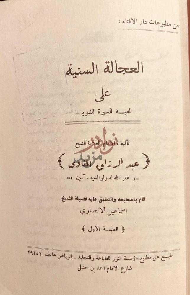 صفحة عنوان كتاب العجالة السنية على الفية السيرة النبوية