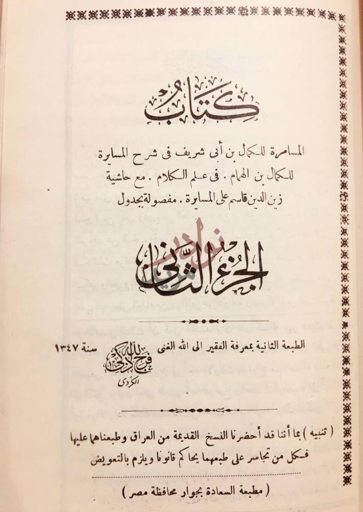 صفحة عنوان كتاب المسامرة في شرح المسايرة في علم الكلام