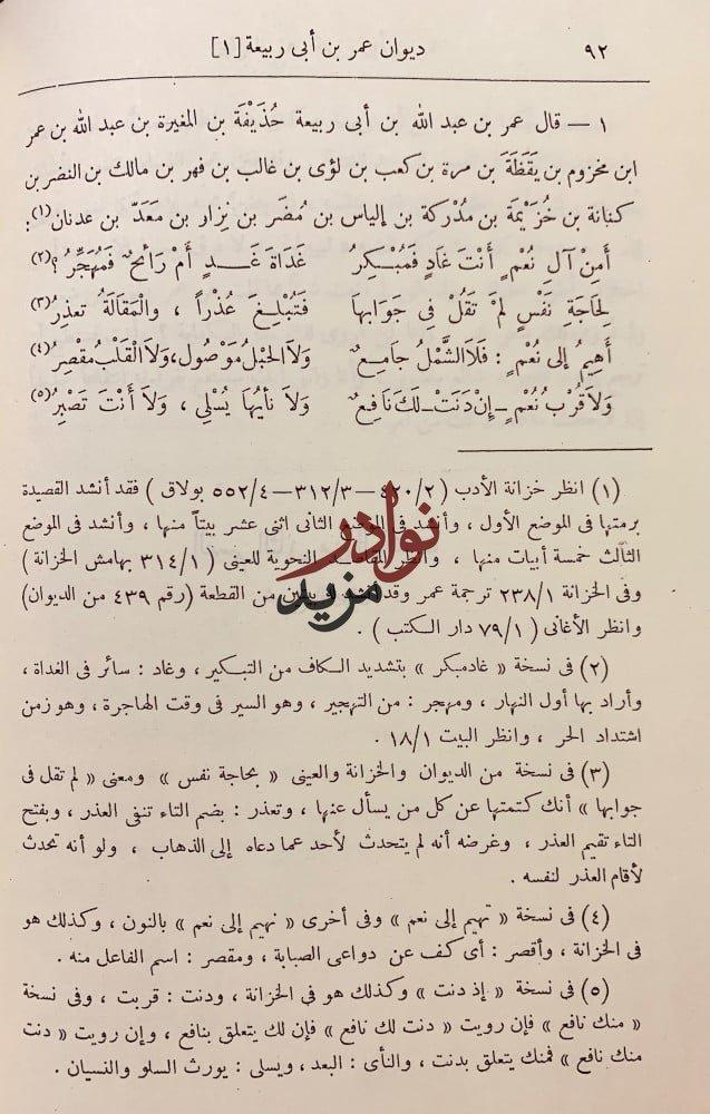شرح ديوان عمر بن ابى ربيعة المخزومي