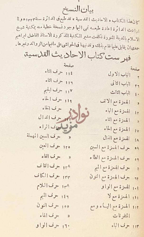 فهرس كتاب الاتحافات السنية في الاحاديث القدسية