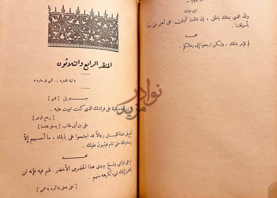 فصل كتاب محمد صلى الله عليه وسلم المشهد الرابع