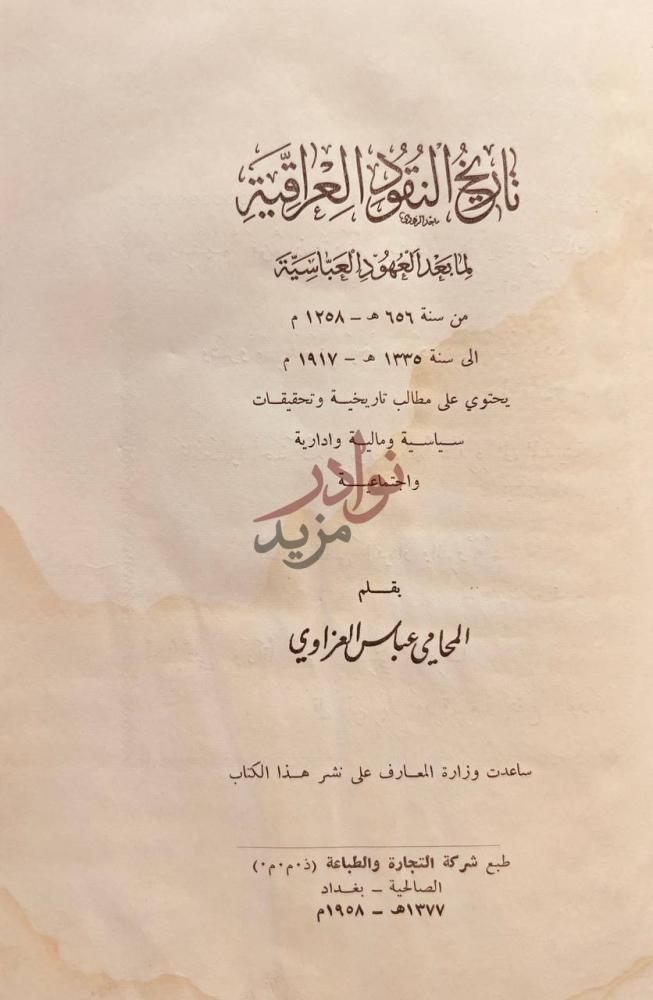 صفحة عنوان كتاب تاريخ النقود العراقية لما بعد العهود العباسية
