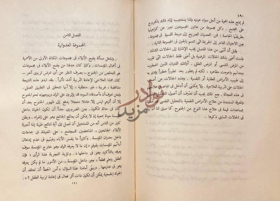 فصل كتاب الشباب الجامح الفصل الثامن