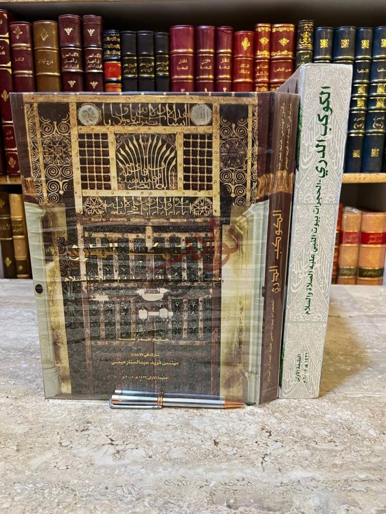 غلاف كتاب الكوكب الدري الحجرات بيوت النبي عليه الصلاة والسلام