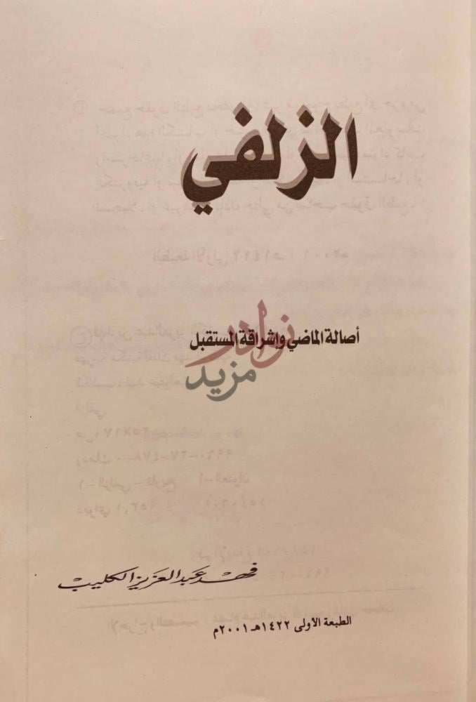 صفحة عنوان كتاب الزلفي اصالة الماضي واشراقة المستقبل الزلفي