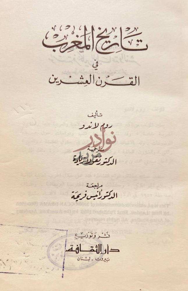 صفحة عنوان كتاب تاريخ المغرب في القرن العشرين تاريخ المغرب