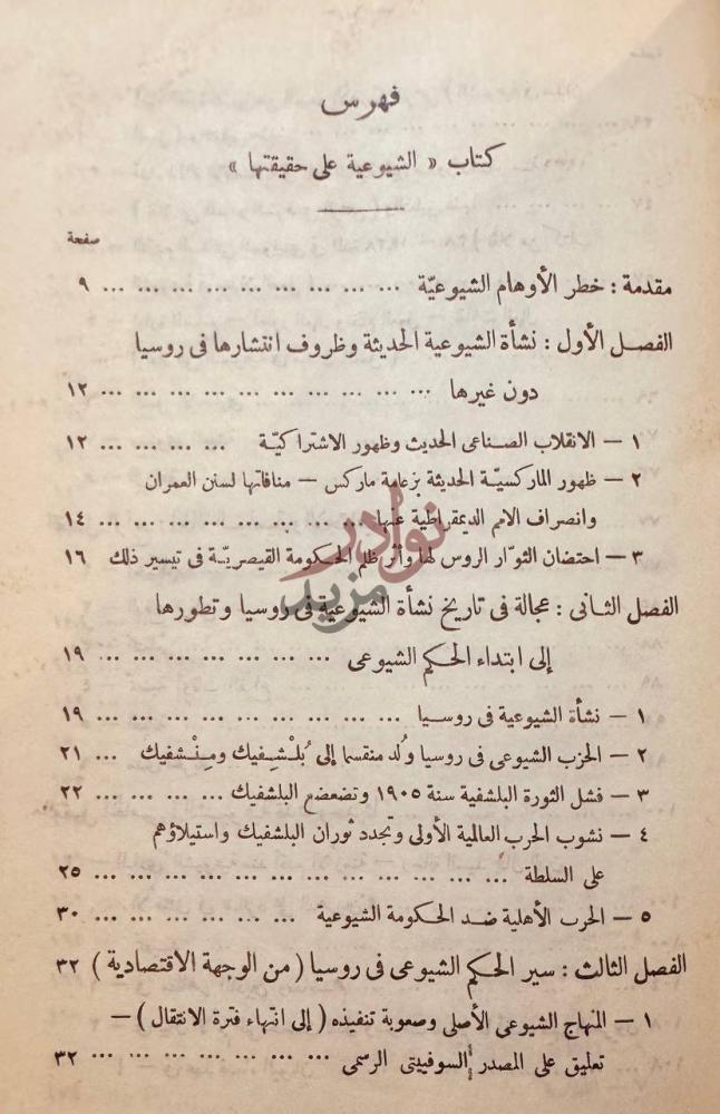 فهرس كتاب الشيوعية على حقيقتها فهرس كتاب الشيوعية