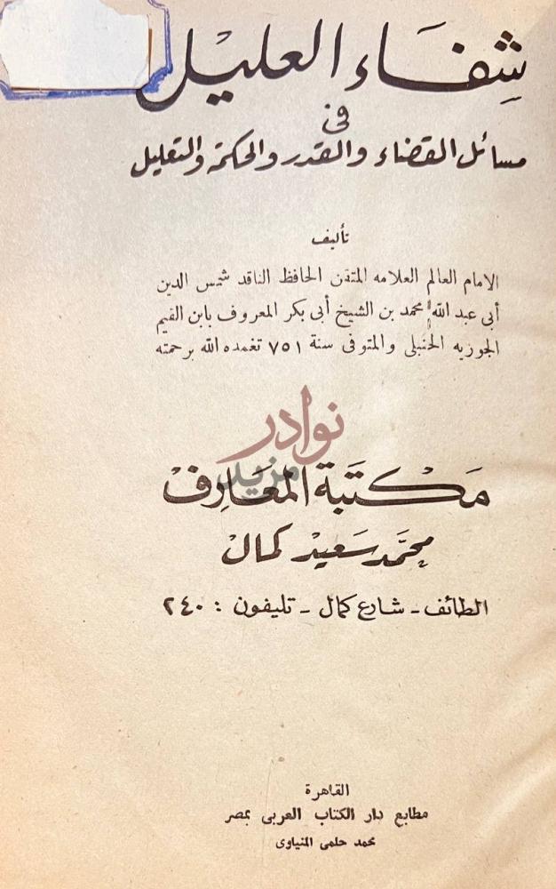 صفحة عنوان كتاب شفاء العليل في مسائل القضاء والقدر والحكمة