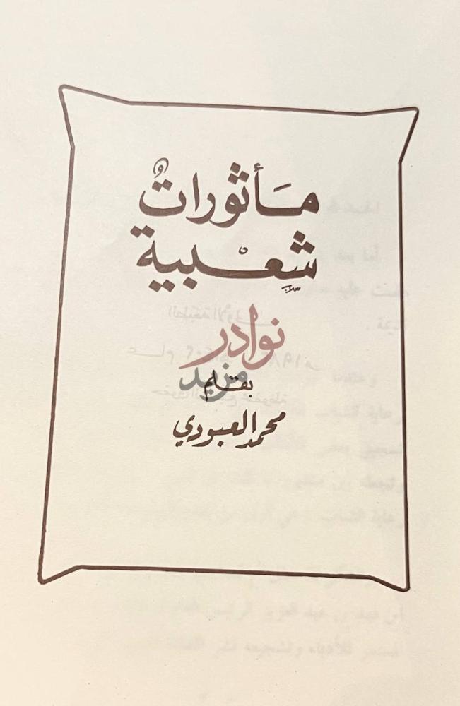 صفحة عنوان كتاب ماثورات شعبية مأثورات شعبية