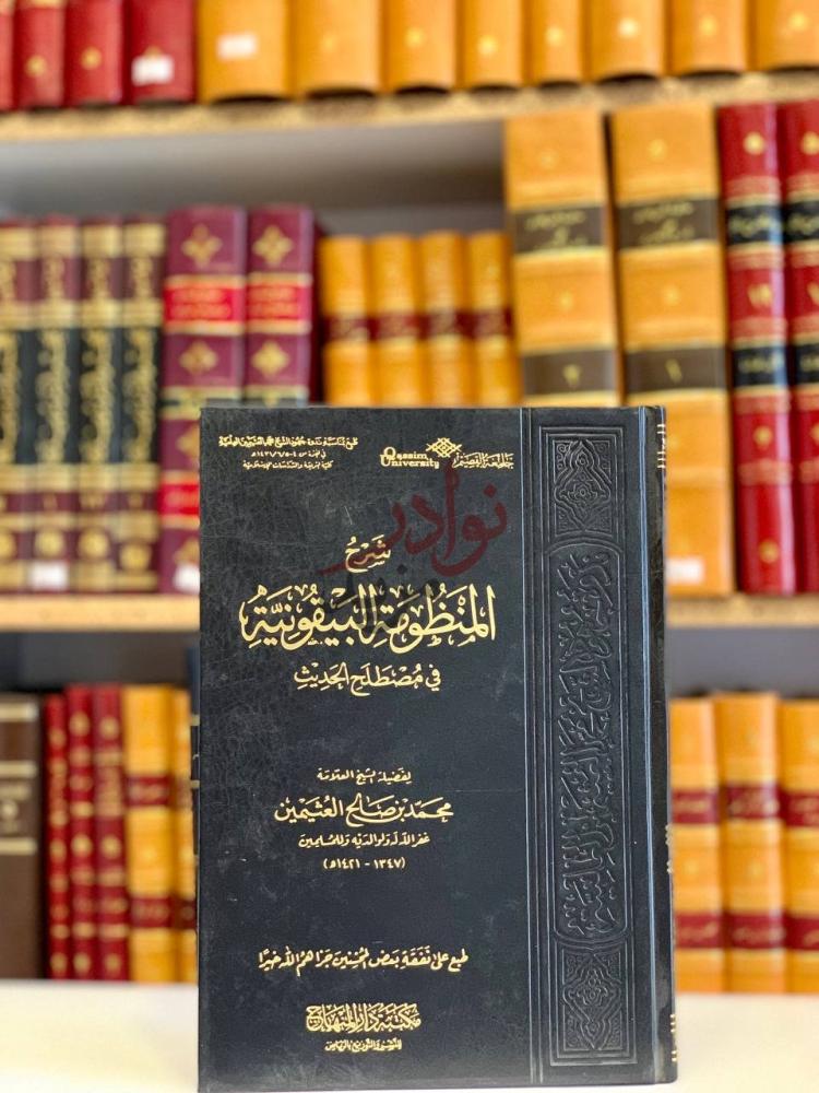 غلاف كتاب شرح المنظومة البيقونية في مصطلح الحديث