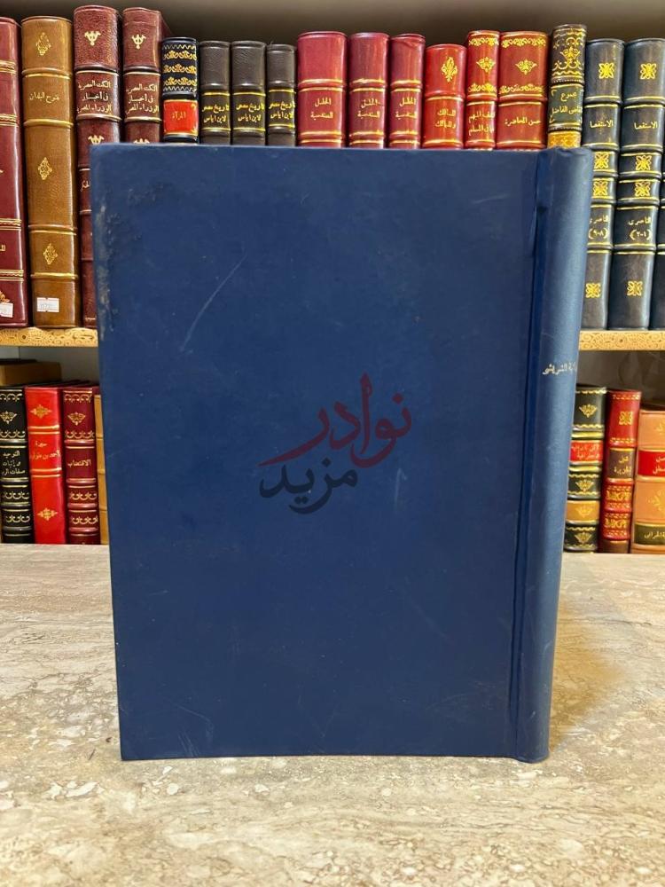 تجليد كتاب شرح رائية الشريشي صورة لغلاف الكتاب