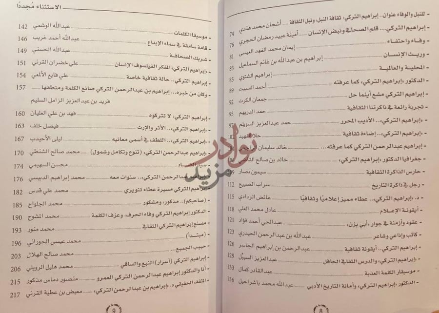فهرس كتاب الاستثناء مجددا ابراهيم التركي مسيرة وسيرة