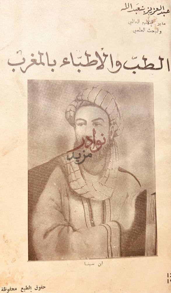 غلاف كتاب الطب والاطباء بالمغرب الطب والأطباء