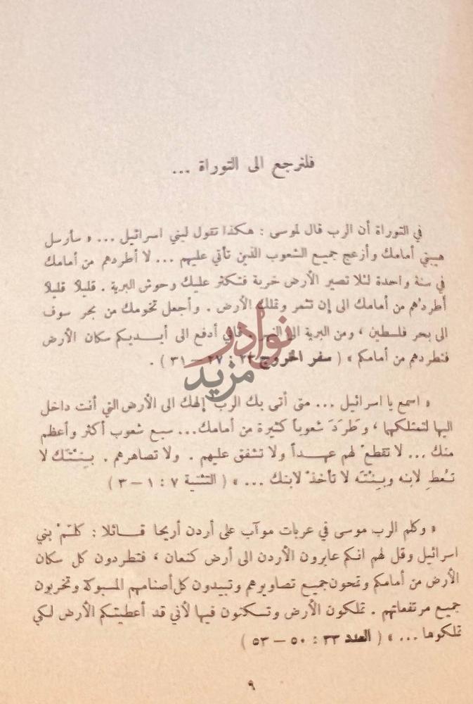 صفحة داخلية كتاب التحدي الصهيوني اضواء على اسرائيل