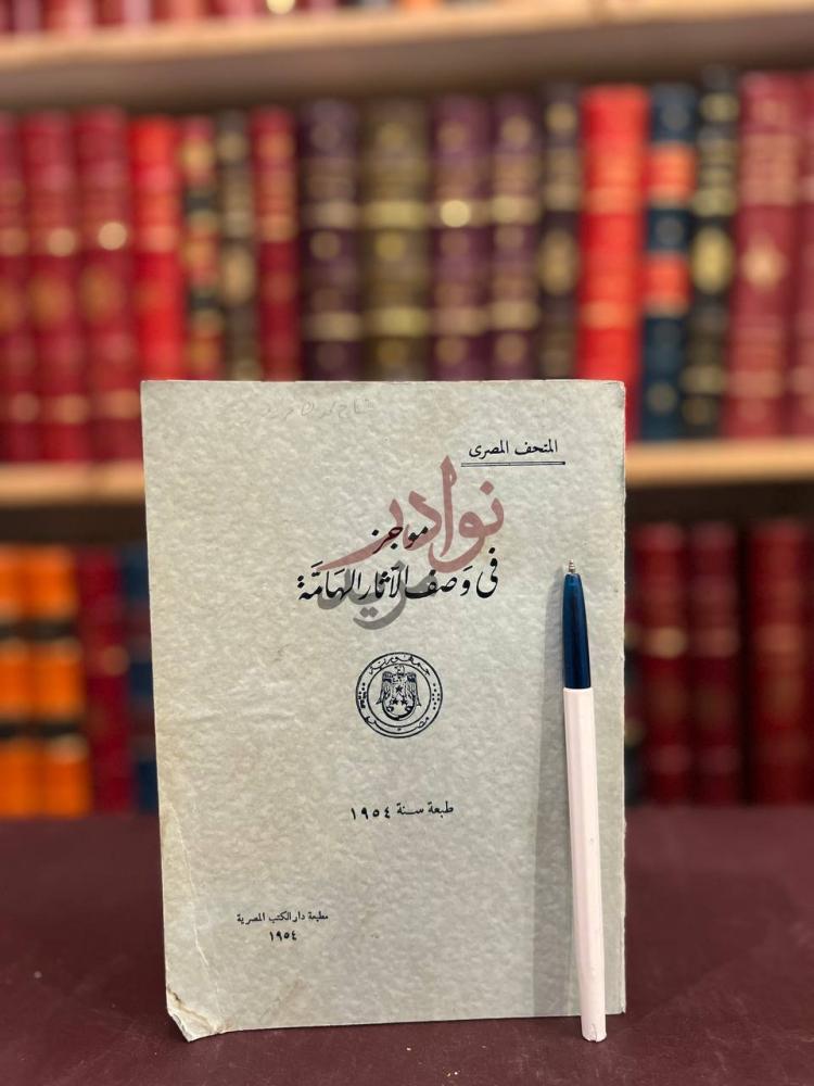 غلاف كتاب موجز في وصف الاثار الهامة موجز في وصف الآثار