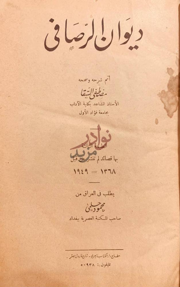 صفحة عنوان كتاب ديوان الرصافي ديوان الرصافي