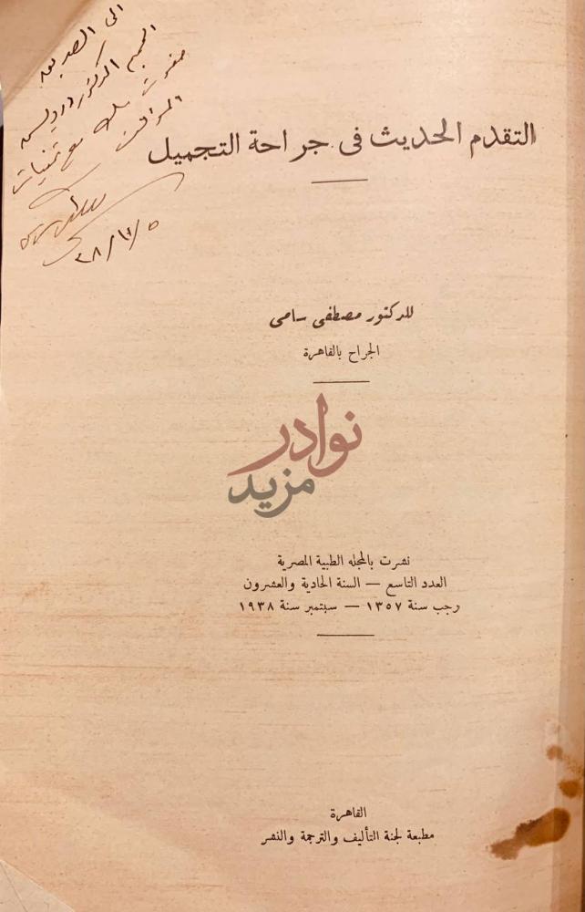 صفحة عنوان كتاب التقدم الحديث في جراحة التجميل