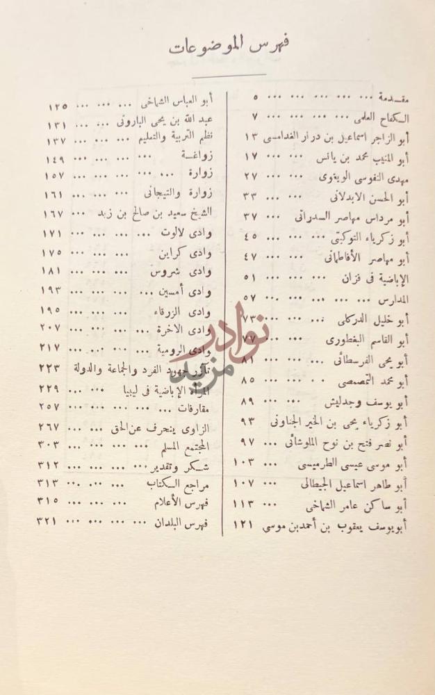 فهرس كتاب الاباضية في موكب التاريخ فهرس الموضوعات