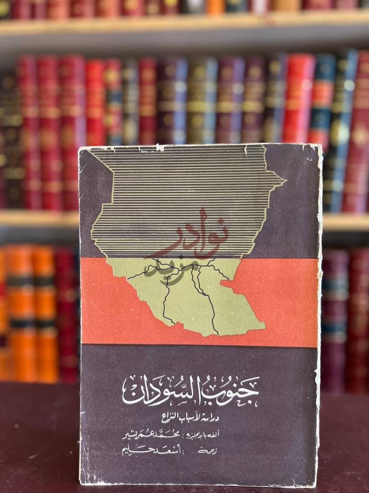 غلاف كتاب جنوب السودان دراسة لاسباب النزاع جنوب السودان
