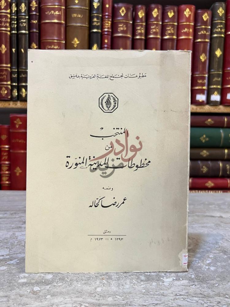 غلاف كتاب المنتخب من مخطوطات المدينة المنورة