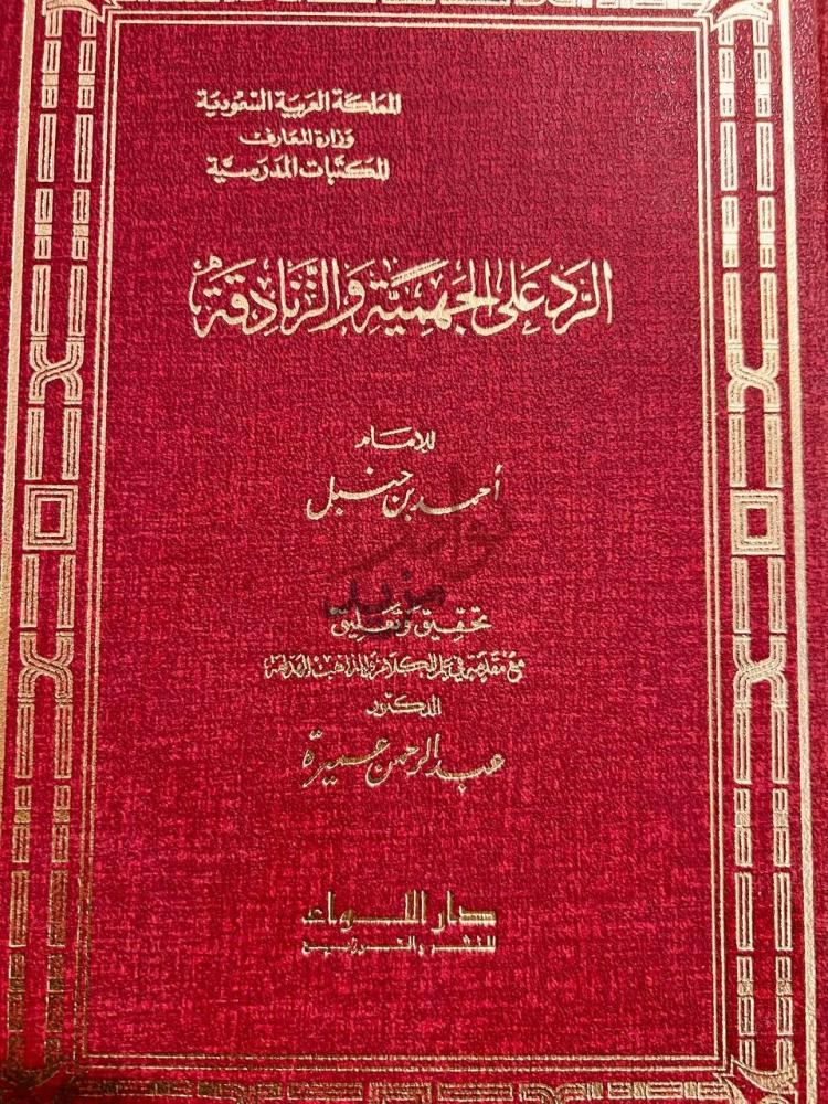 غلاف كتاب الرد على الجهمية والزنادقة الرد على الجهمية