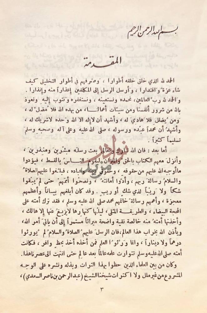 مقدمة كتاب الفتاوى السعدية المقدمة