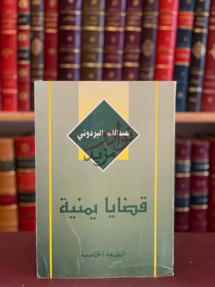 غلاف كتاب قضايا يمنية الطبعة الخامسة