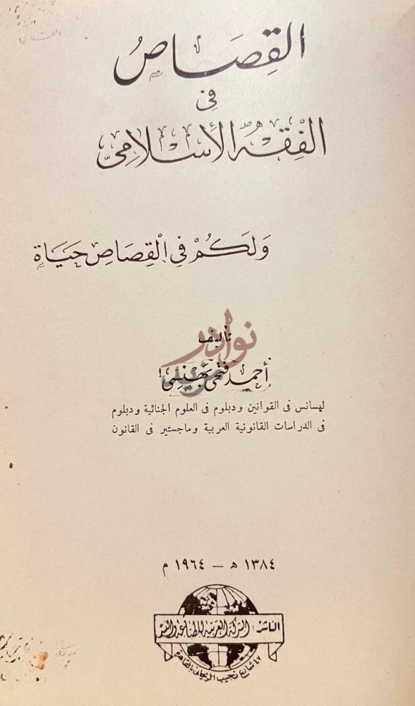 صفحة عنوان كتاب القصاص في الفقه الاسلامى ولكم في القصاص حياة