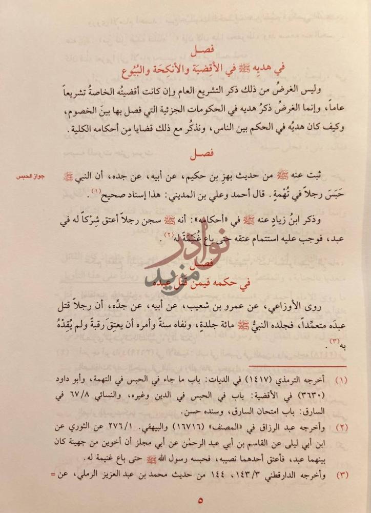 صفحة داخلية كتاب زاد المعاد في هدي خير العباد