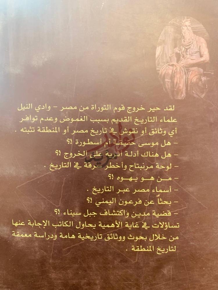 صفحة داخلية كتاب موسى وفرعون في جزيرة العرب أسئلة محورية