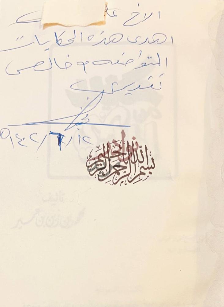 صفحة داخلية كتاب حكايات من الماضي إهداء بخط اليد