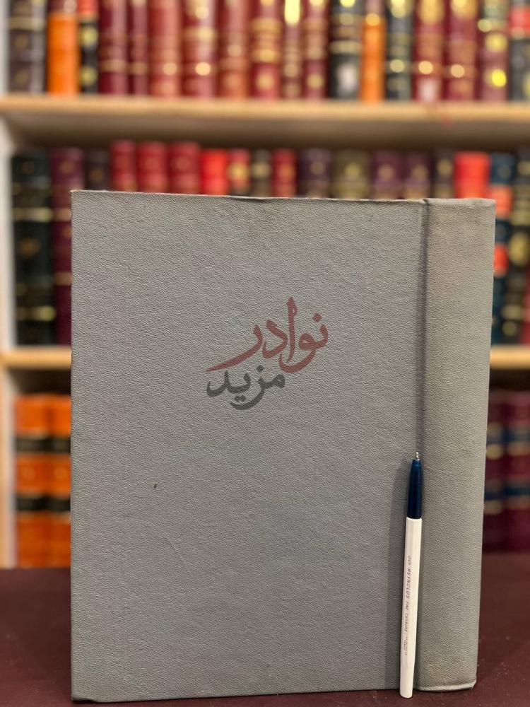 غلاف كتاب الفهارس التحليلية لمخطوطات طور سينا العربية
