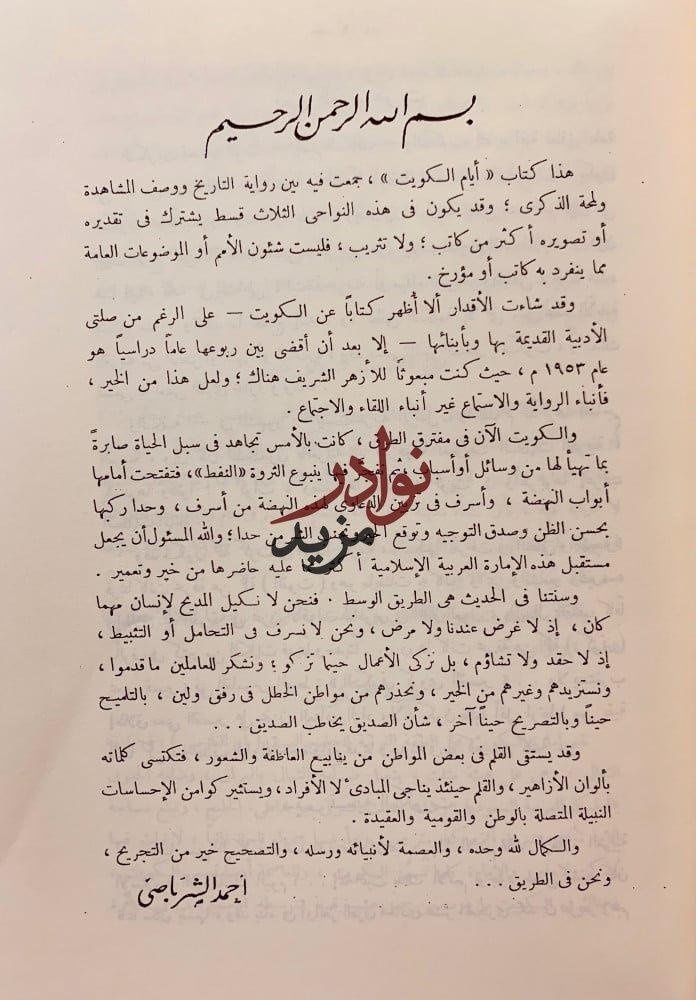 ايام الكويت/مختصر تاريخ الكويت