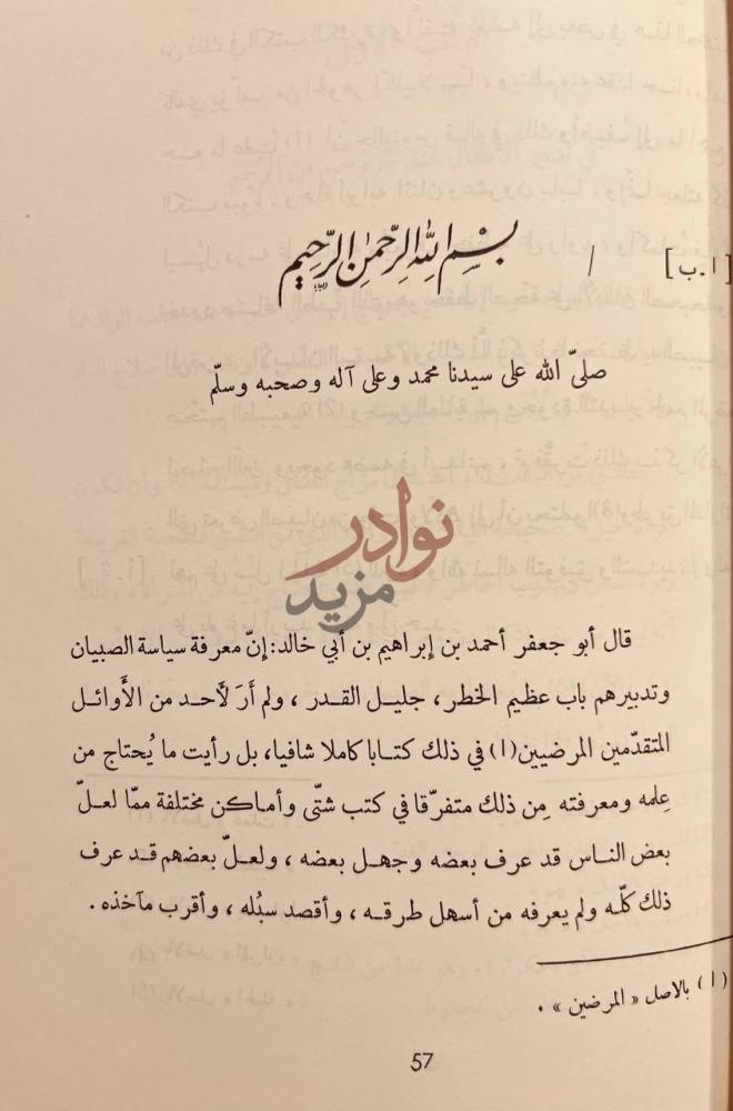 صفحة داخلية كتاب سياسة الصبيان وتدبيرهم ب بسم الله