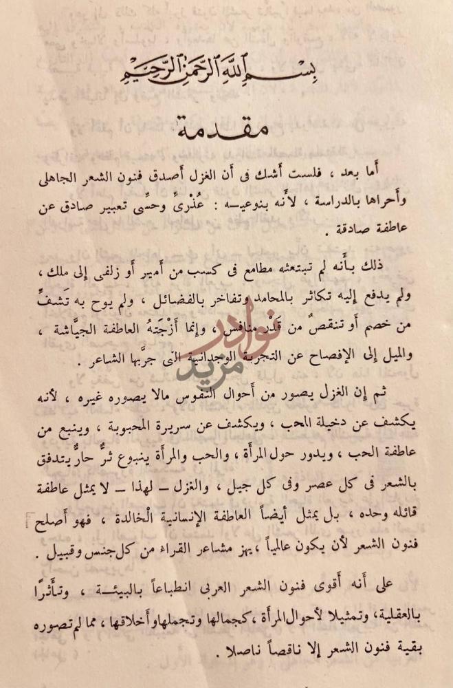مقدمة كتاب الغزل في العصر الجاهلي مقدمة