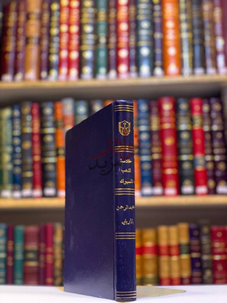 تجليد كتاب خلاصة الذهب المسبوك مختصر من سير الملوك