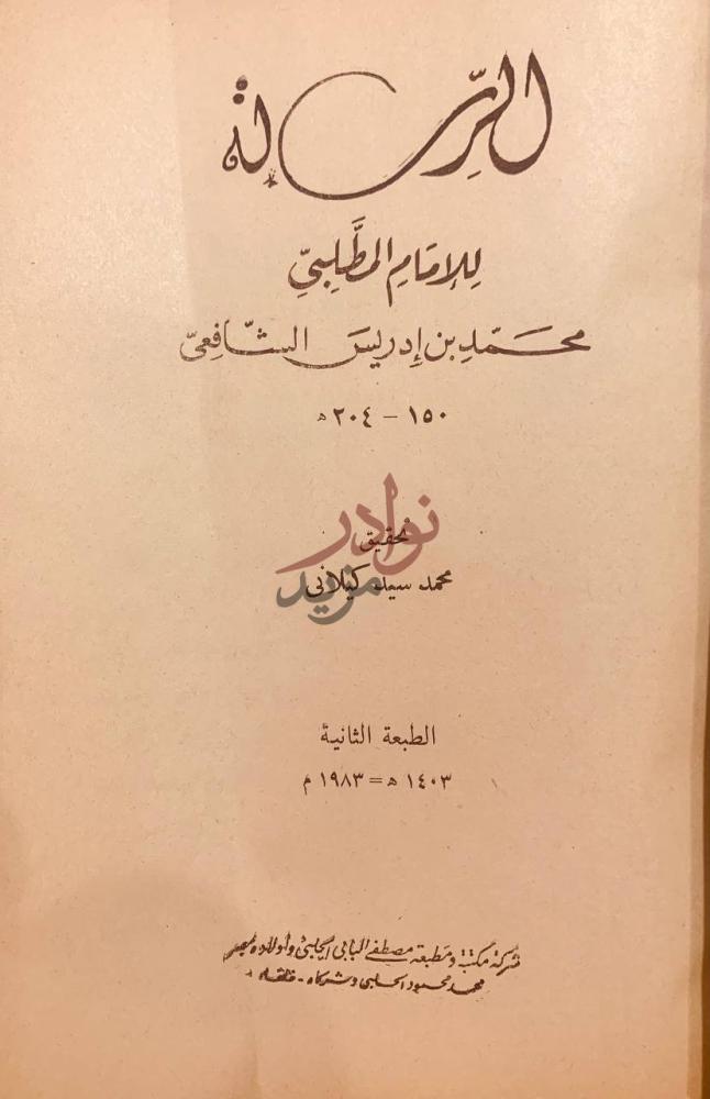 صفحة عنوان كتاب الرسالة الرسالة