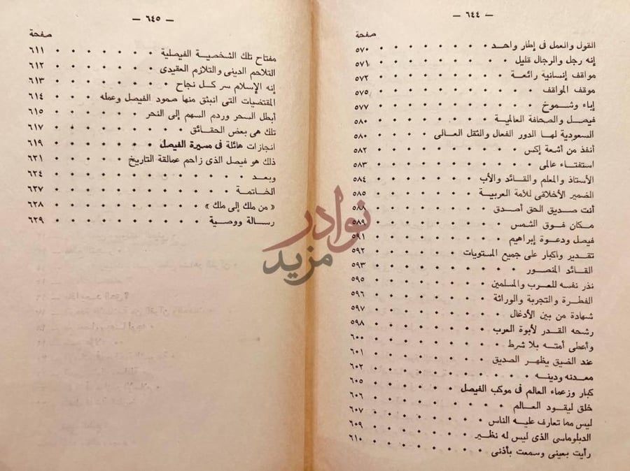 فهرس كتاب فيصل في قمة التاريخ