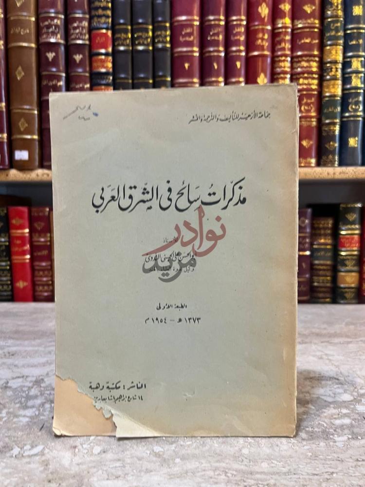 غلاف كتاب مذكرات سائح في الشرق العربي مذكرات سائح في الشرق