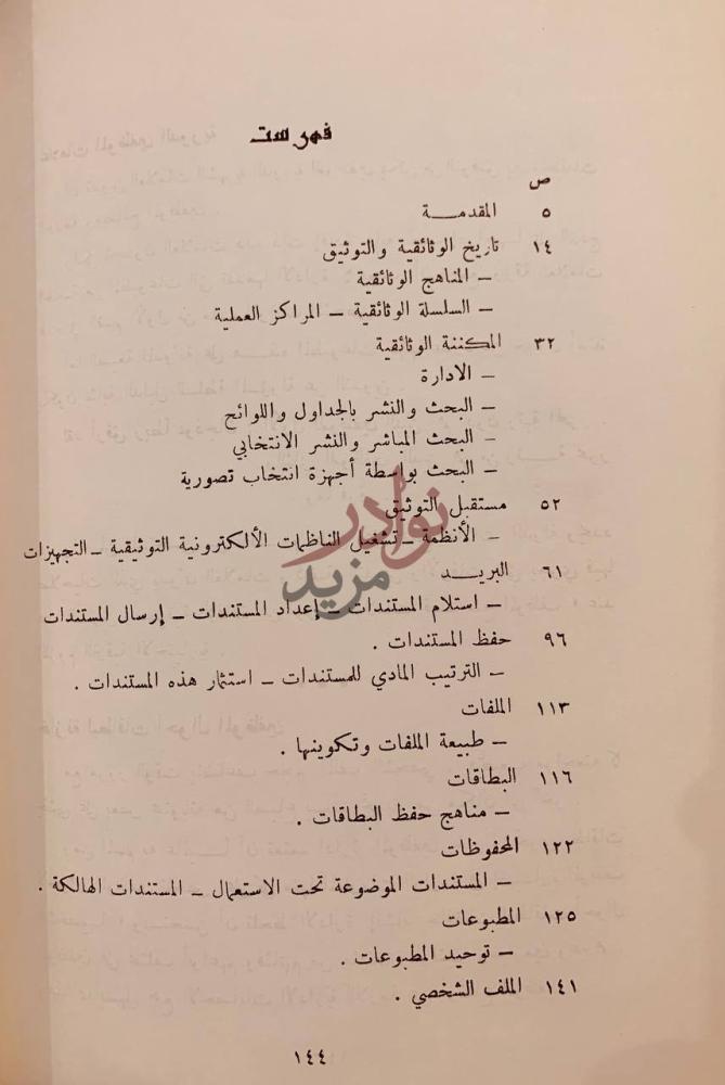فهرس كتاب حضارة العرب في حفظ وثائقهم فهرست