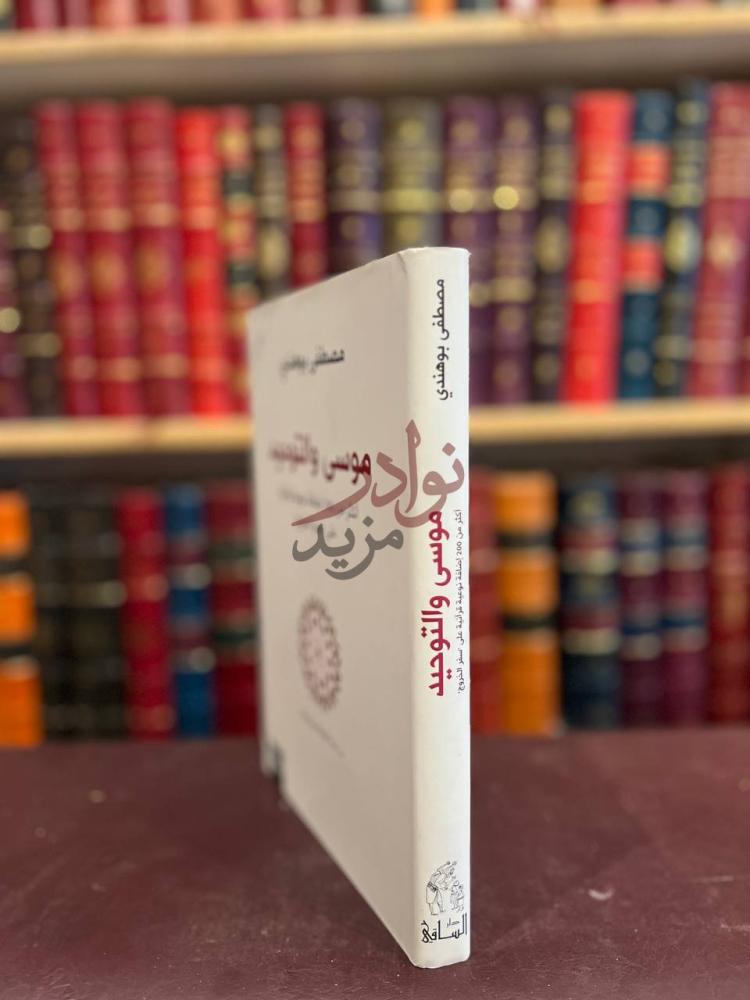 غلاف كتاب موسى والتوحيد كعب الكتاب Spine