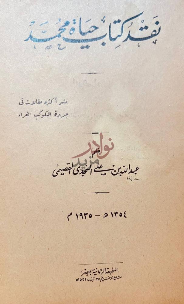 صفحة عنوان كتاب نقد كتاب حياة محمد نفثة كتاب حياة محمد