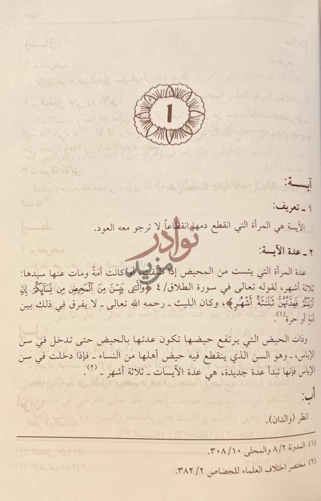 صفحة داخلية كتاب موسوعة الليث بن سعد آيسة