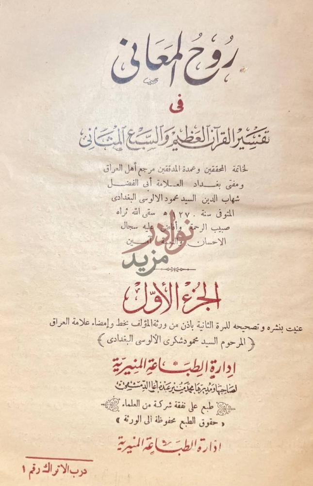 صفحة عنوان كتاب روح المعاني في تفسير القران العظيم والسبع