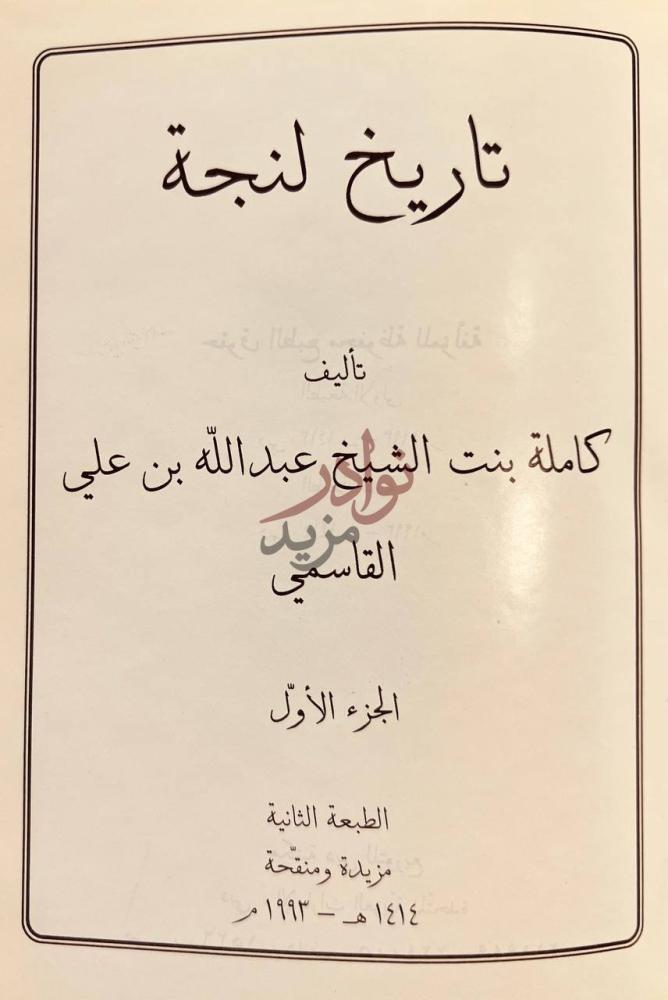 صفحة عنوان كتاب تاريخ لنجة تاريخ لنجة
